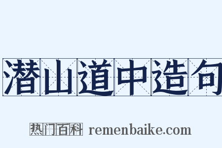 潜山道中造句是什么意思的图片